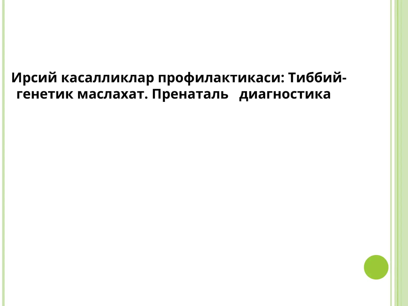 Ирсий касалликлар профилактикаси:Тиббий-генетик маслахат.Пренатальдиагностика 1