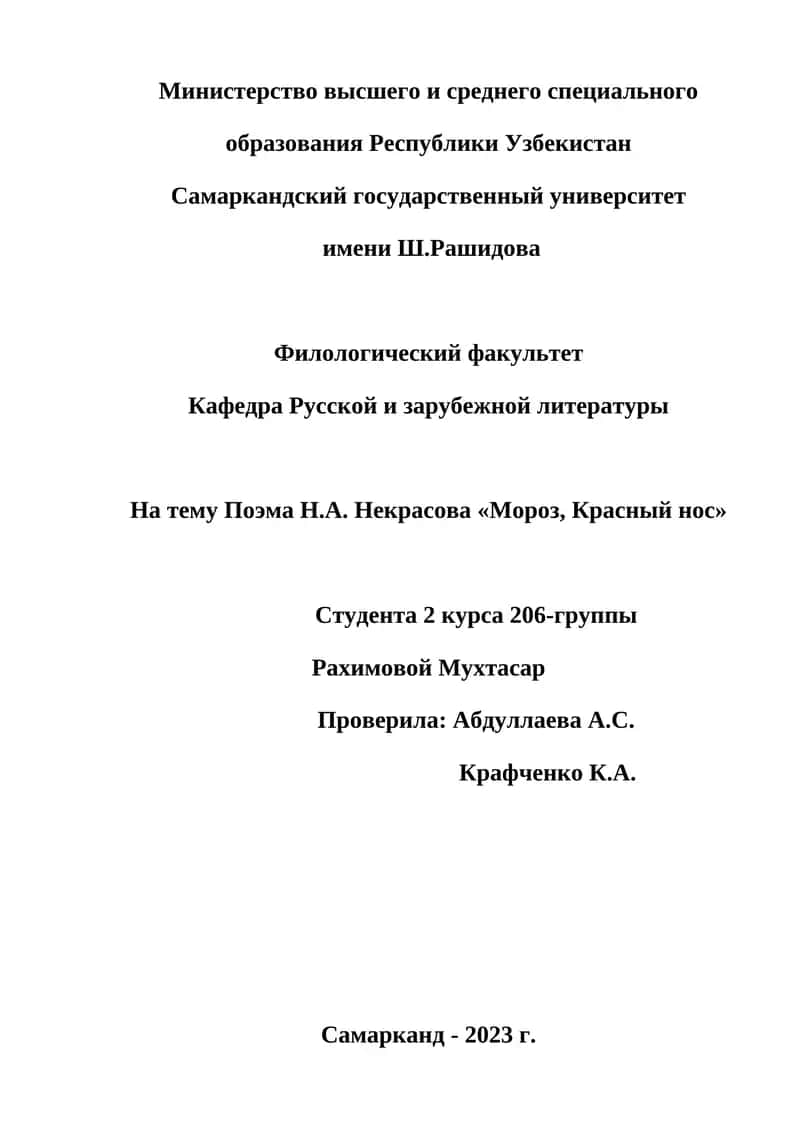 Поэма Н.А. Некрасова «Мороз, Красный нос» 1