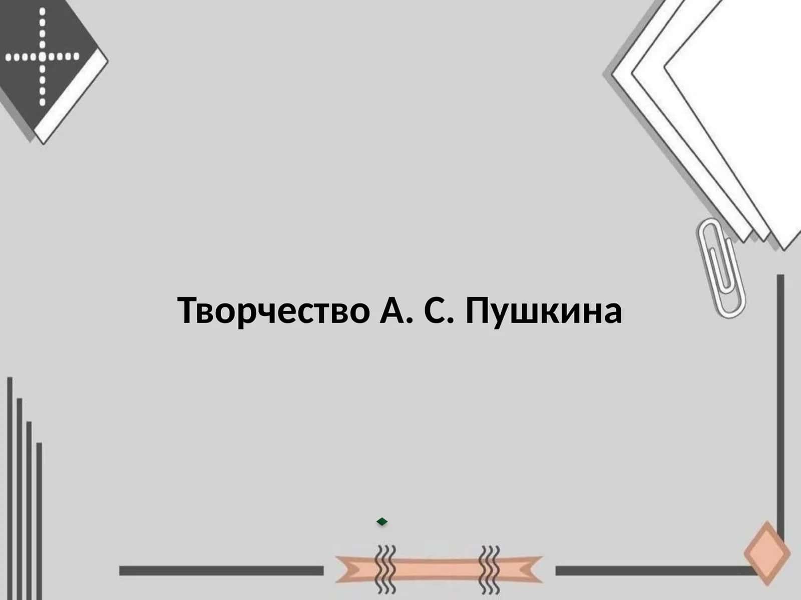 Творчество А. С. Пушкина 1