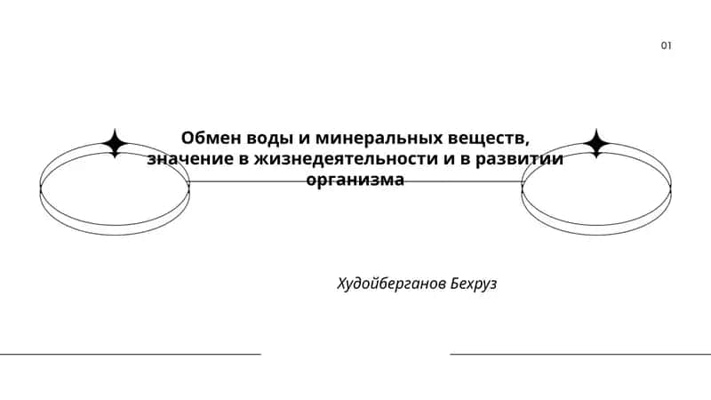 Обмен воды и минеральных веществ, значение в жизнедеятельности и в развитии организма 1