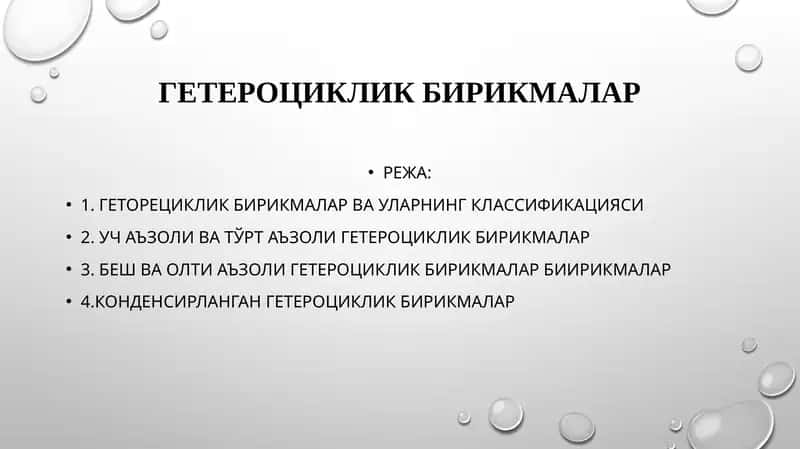 Гетероцикликбирикмалар 1