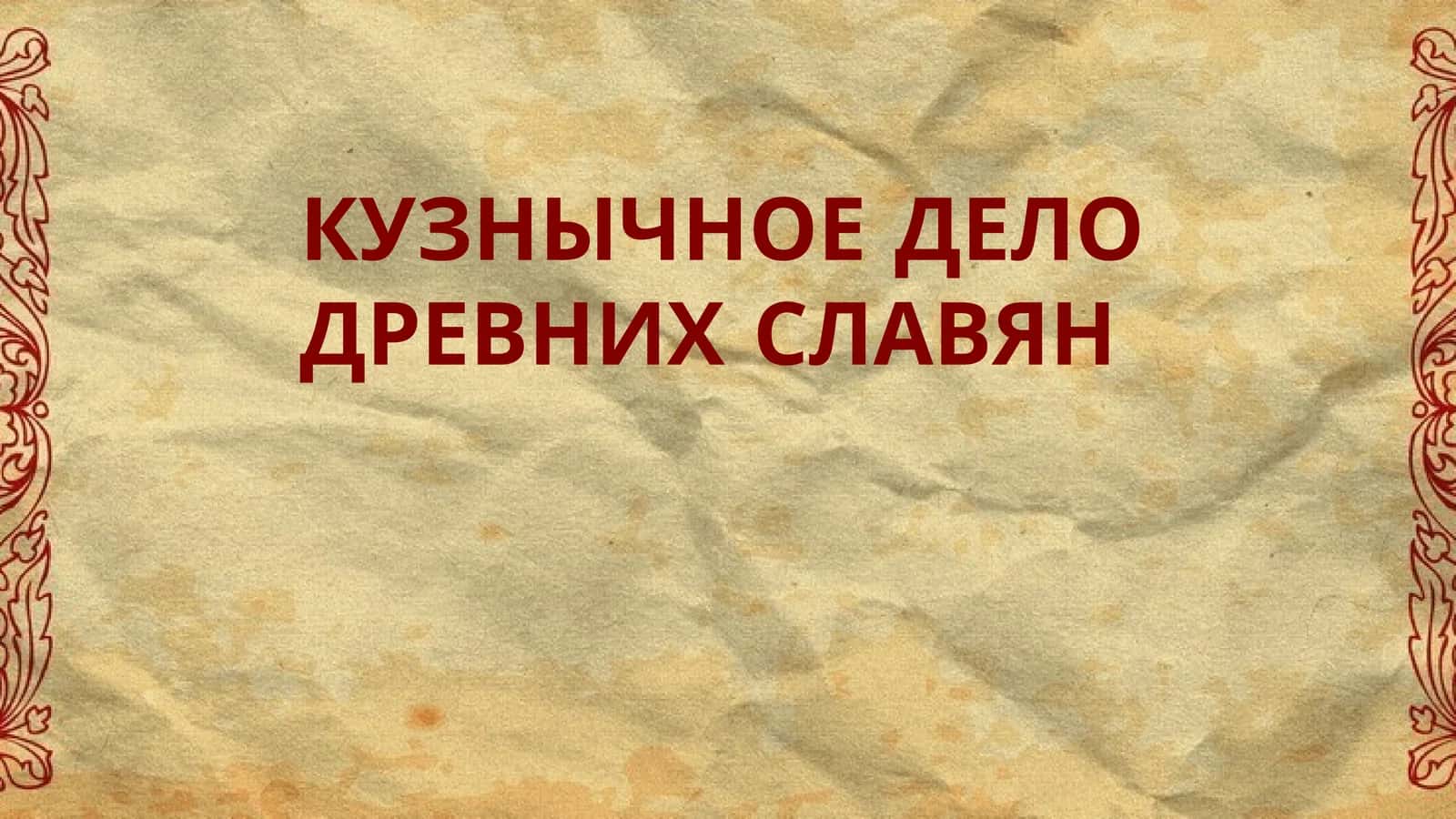 Кузнычное дело древних славян 1
