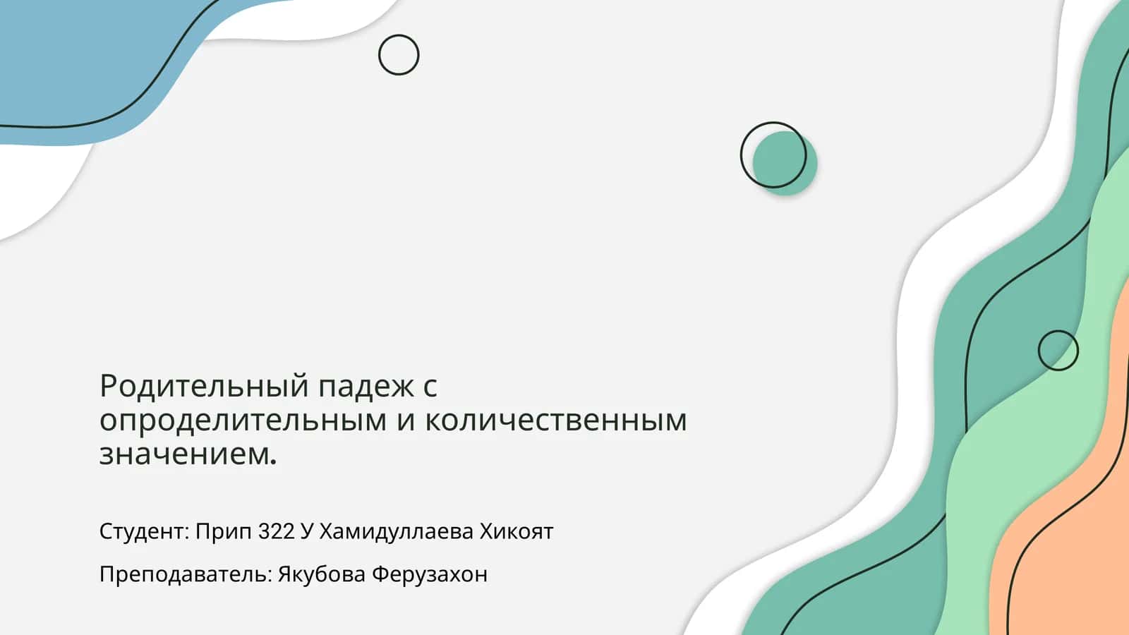 Родительный падеж с опроделительным и количественным значением 1
