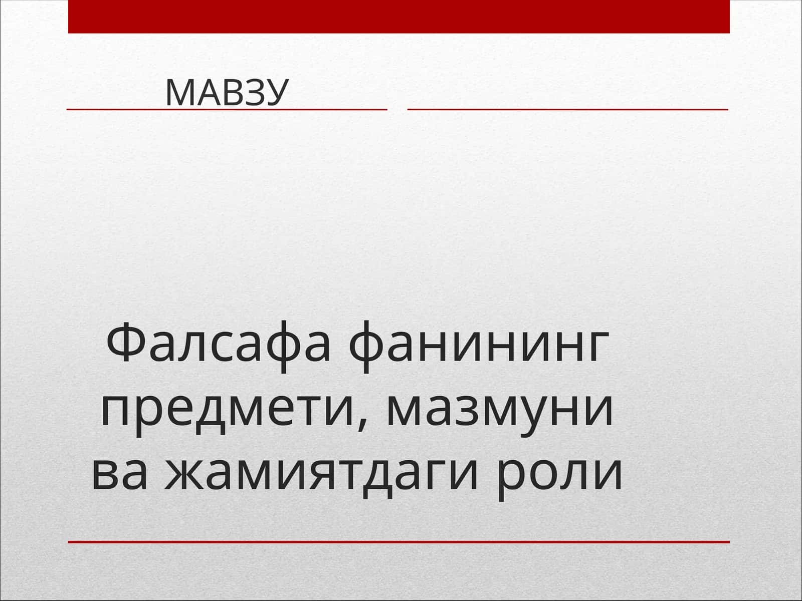 Фалсафафанининг предмети, мазмуни ва жамиятдаги роли 1