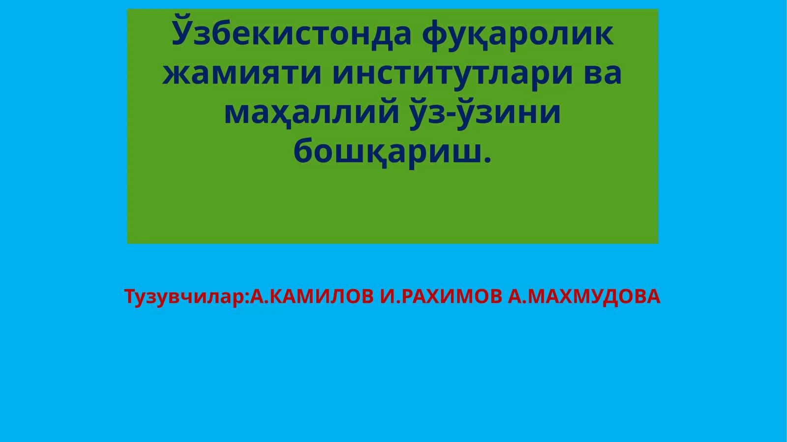 Фуқаролик жамияти институтлари ва маҳаллий ўз-ўзини бошқариш 1