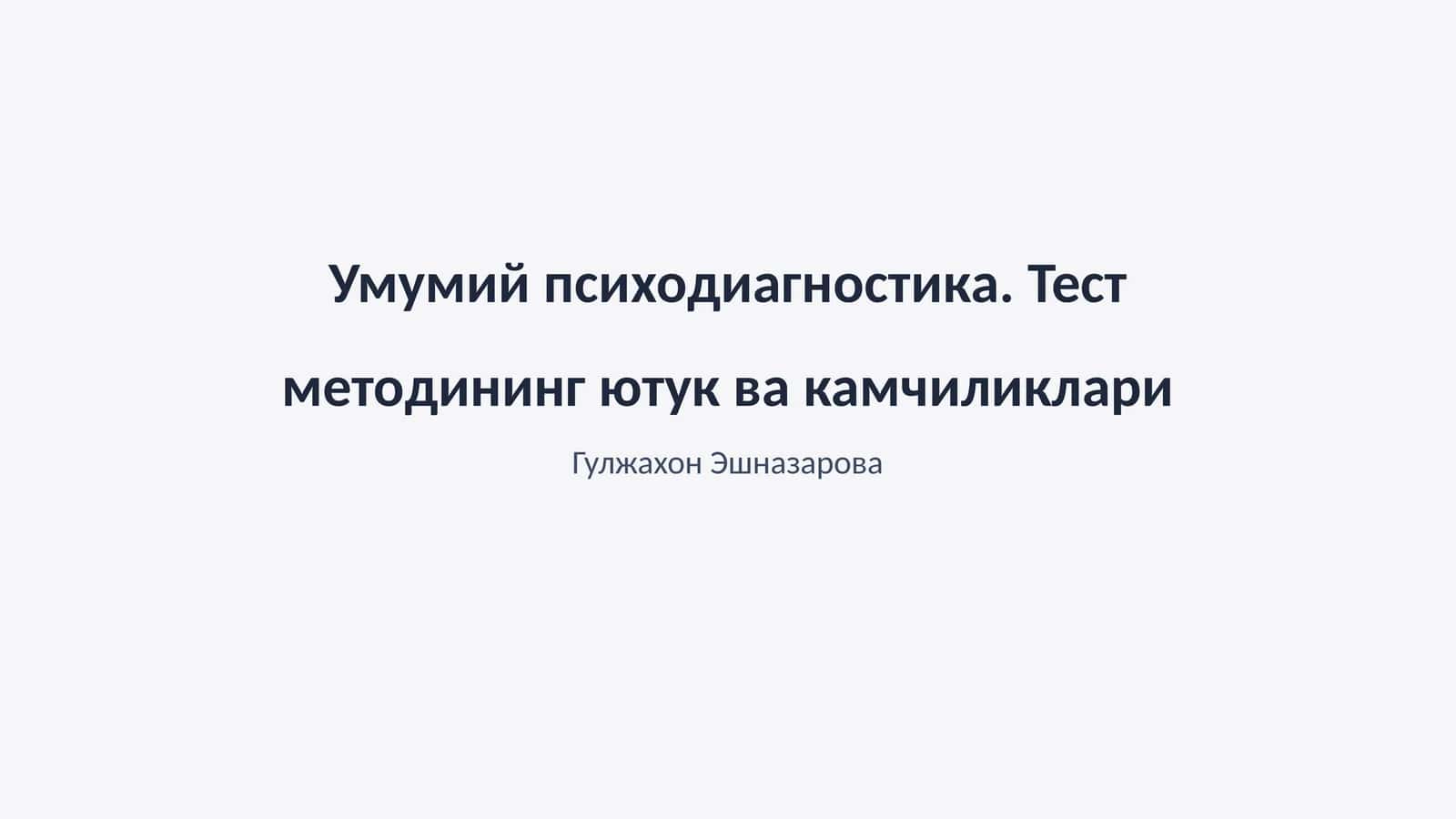 Умумий психодиагностика. Тест методининг ютук ва камчиликлари 1