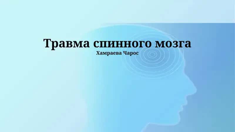 Травма спинного мозга 1