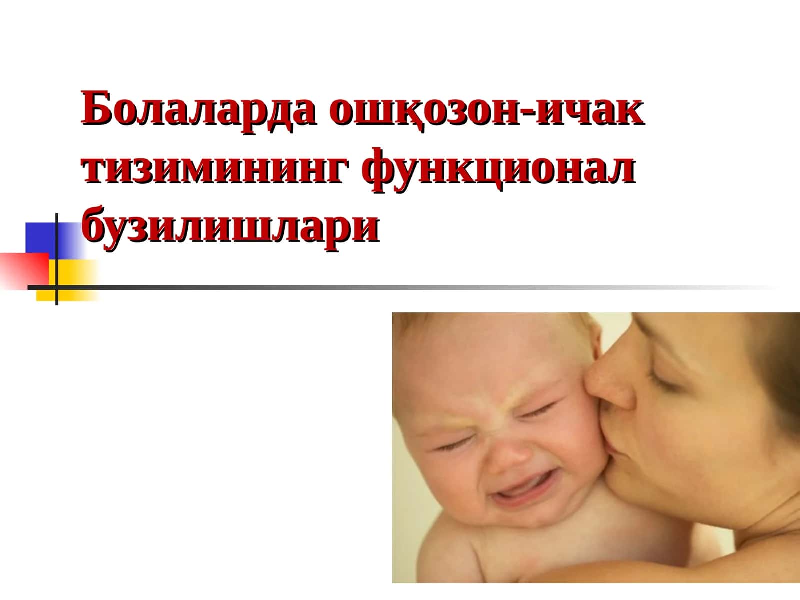 Болаларда ошқозон-ичак тизимининг функционал бузилишлари 1