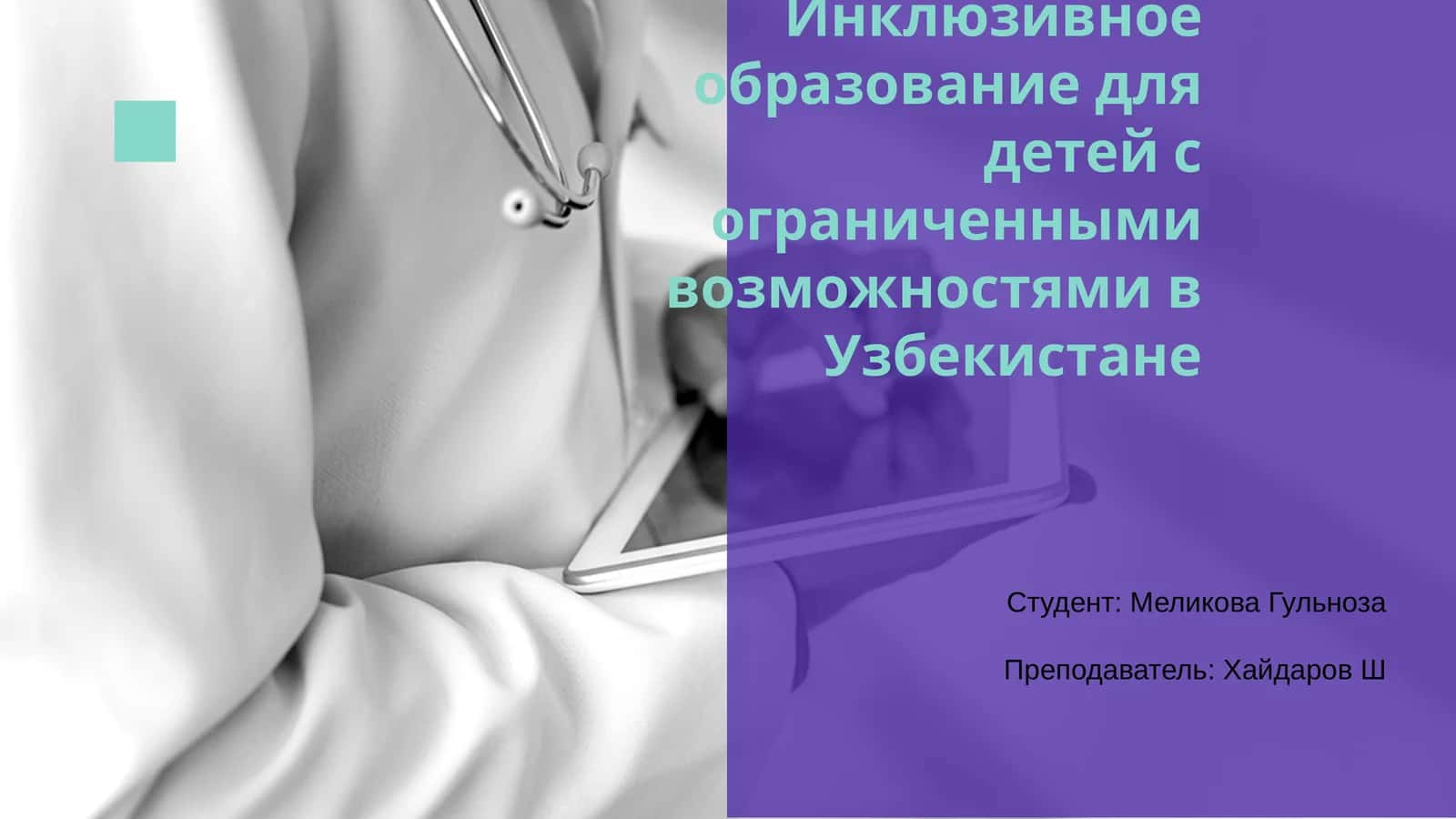 Инклюзивное образование для детей с ограниченными возможностями в Узбекистане 1