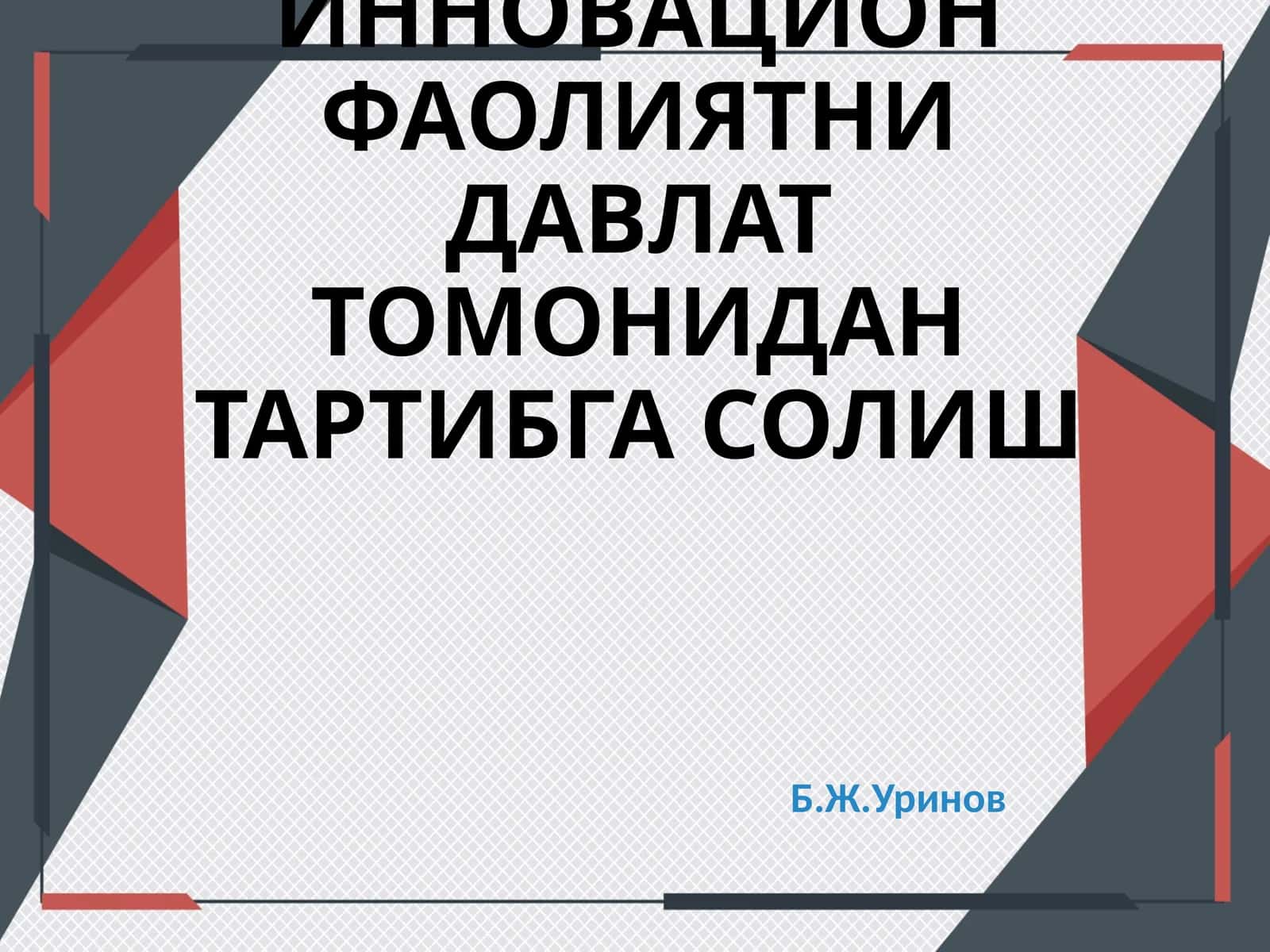 ИННОВАЦИОН ФАОЛИЯТНИ ДАВЛАТ ТОМОНИДАН ТАРТИБГА СОЛИШ 1