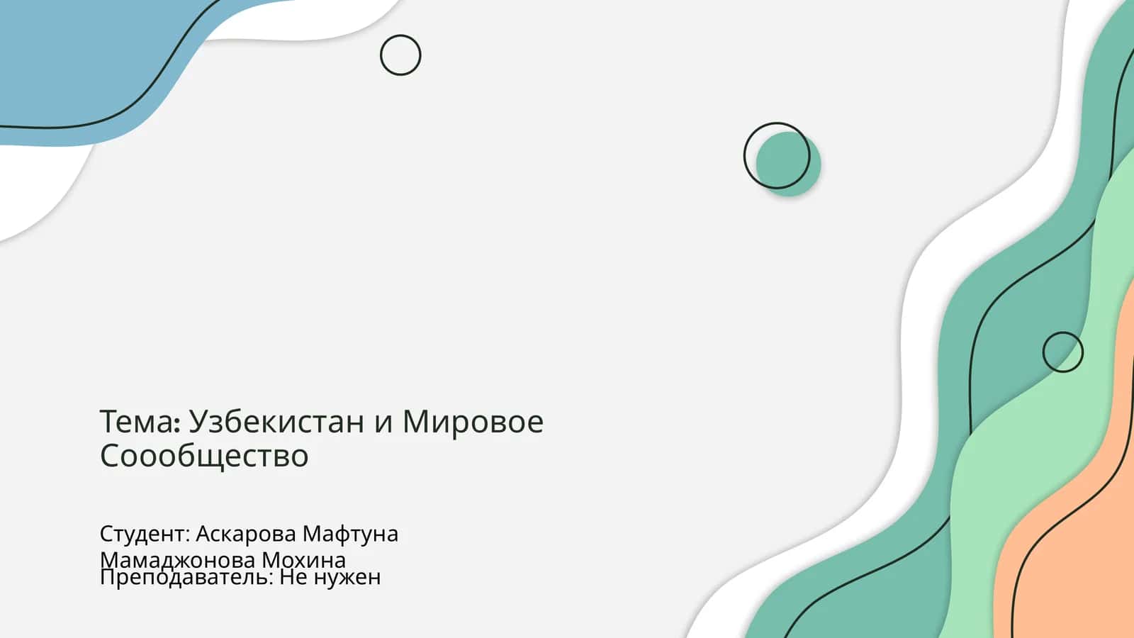 Узбекистан и Мировое Сообщество 1