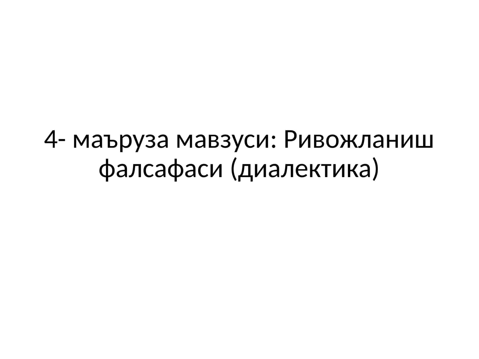Ривожланиш фалсафаси (диалектика) 1
