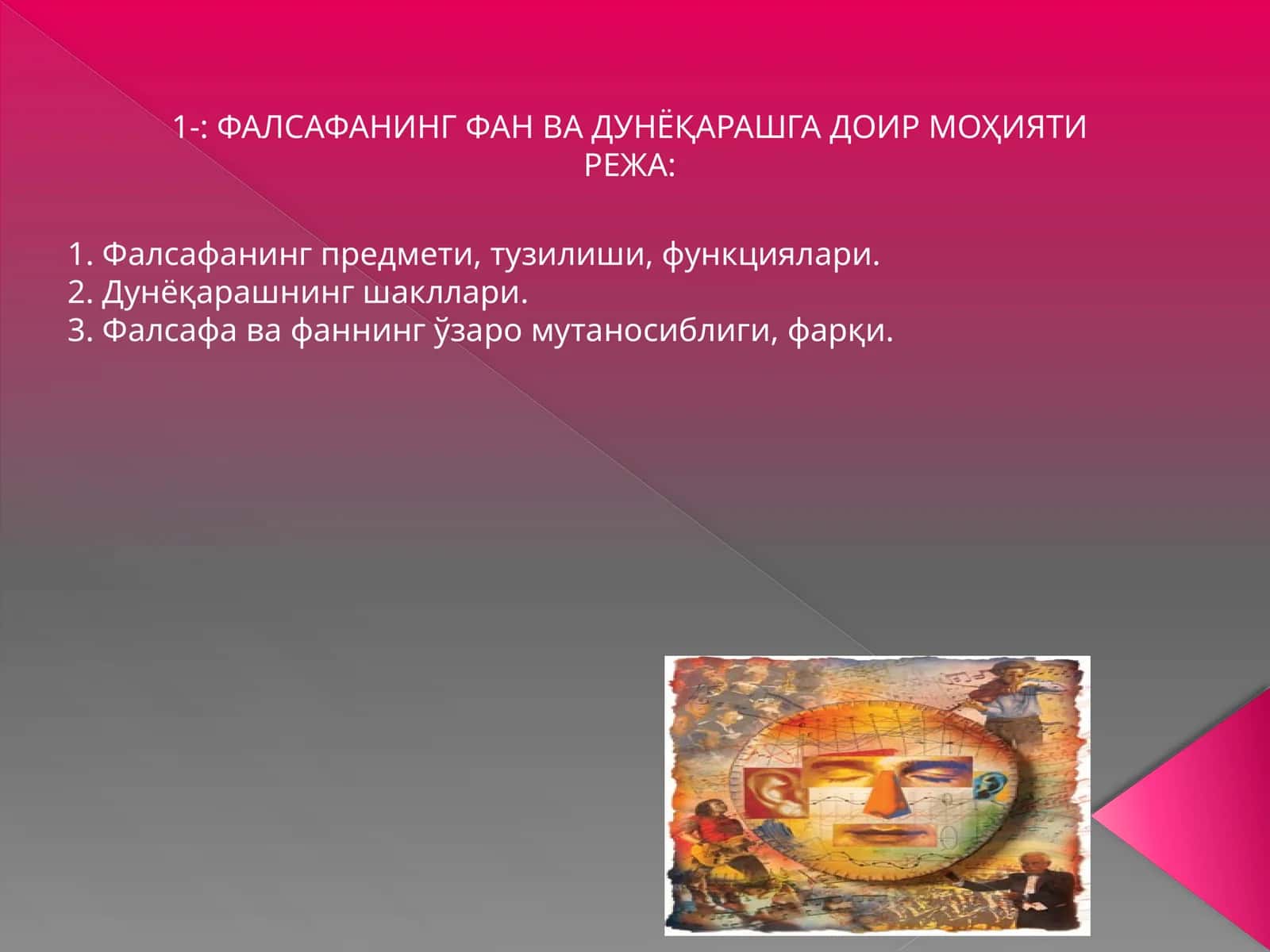 Фалсафанинг фан ва дунёқарашга доир моҳияти 1