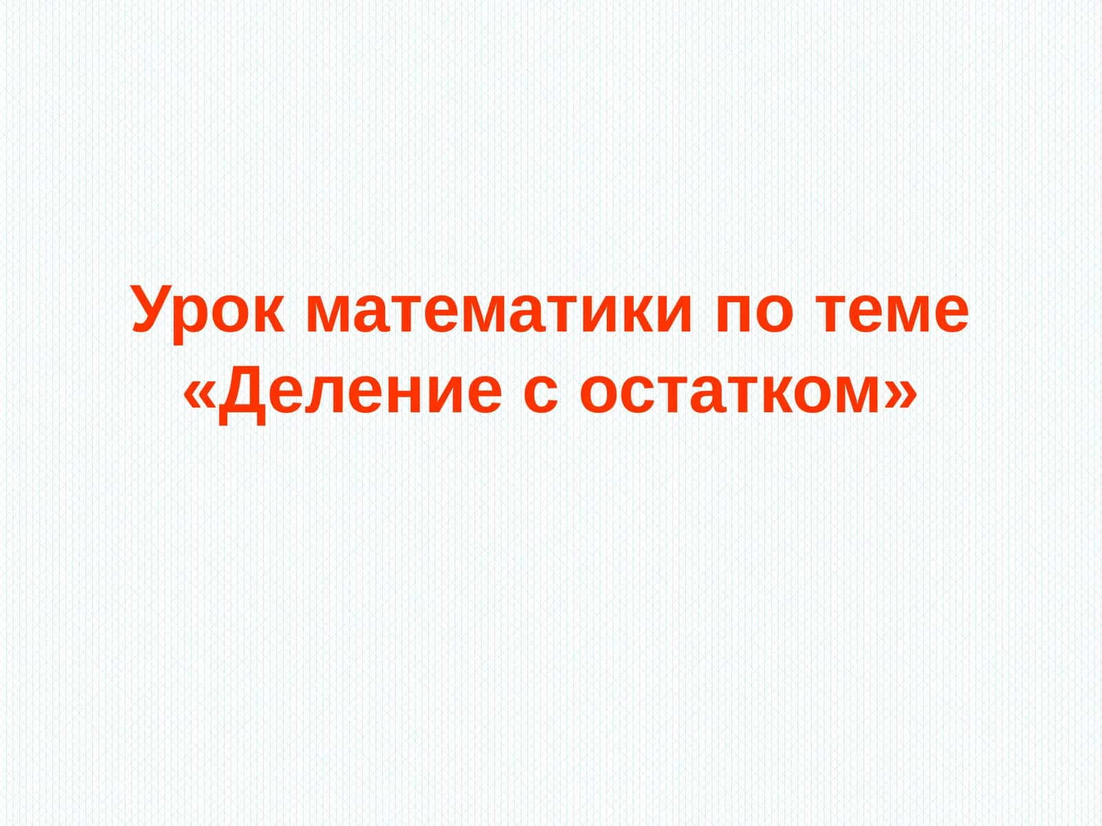 Урок математики по теме «Деление с остатком» 1