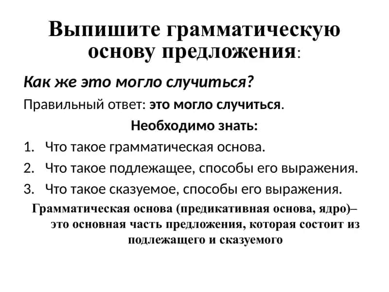 Выпишите грамматическую основу предложения 1