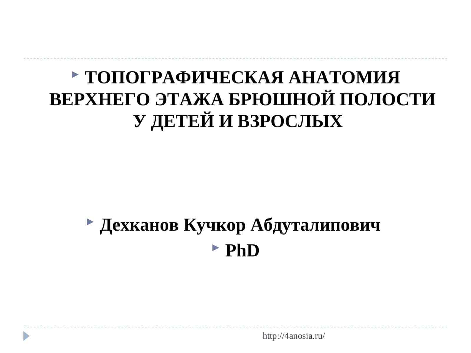 ТОПОГРАФИЧЕСКАЯ АНАТОМИЯ ВЕРХНЕГО ЭТАЖА БРЮШНОЙ ПОЛОСТИ У ДЕТЕЙ И ВЗРОСЛЫХ 1