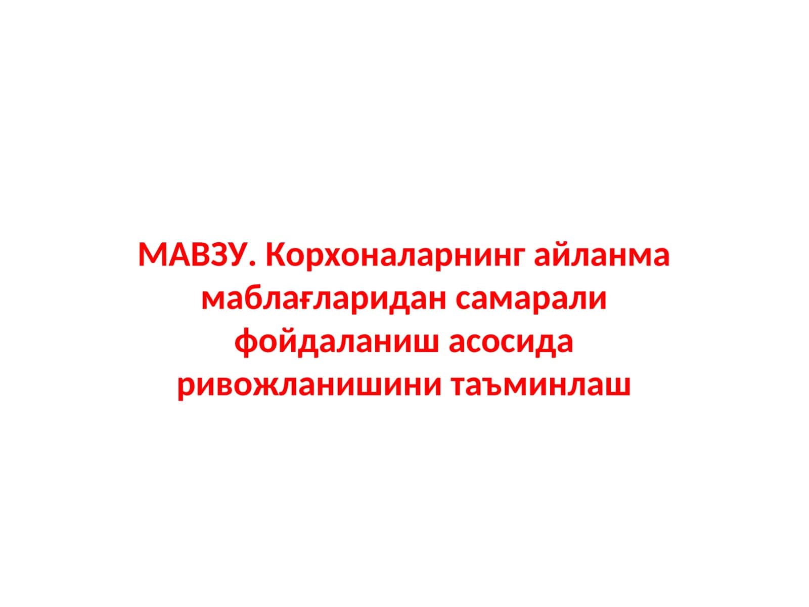 Korxonalarning aylanma mablag‘laridan samarali foydalanish asosida rivojlanishini ta’minlash 1