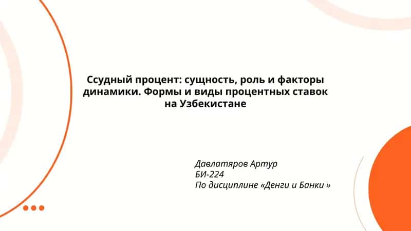 Понятие и экономическая сущность ссудного процента 1