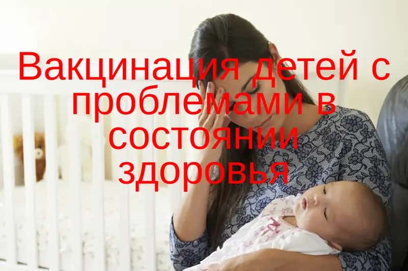 Вакцинация детей с проблемами в состоянии здоровья 1