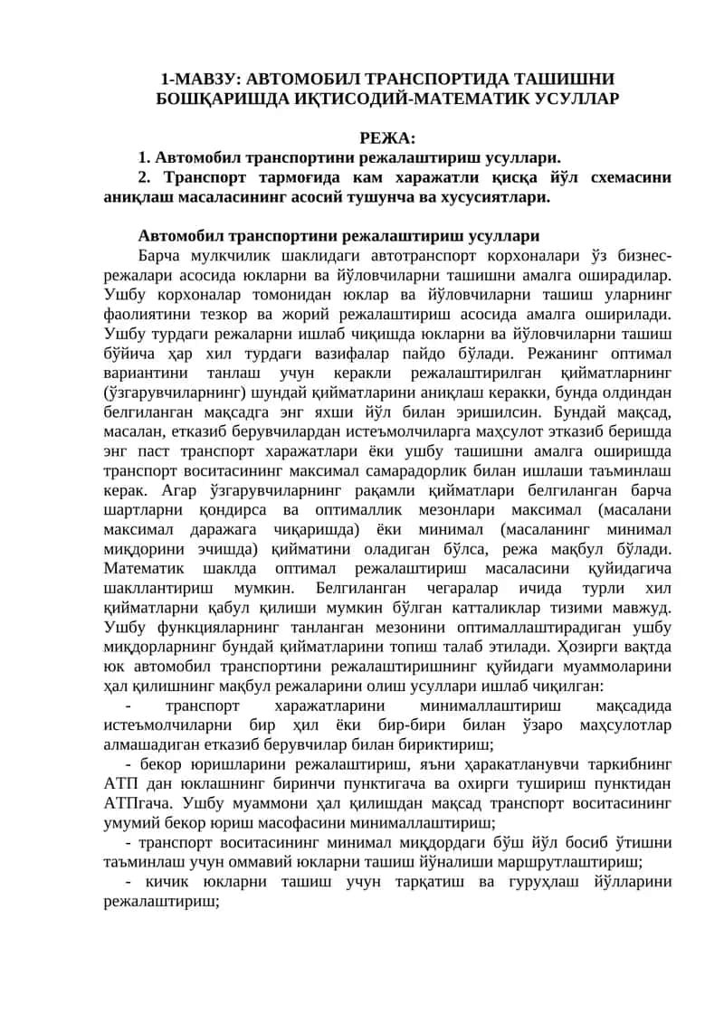 АВТОМОБИЛ ТРАНСПОРТИДА ТАШИШНИ БОШҚАРИШДА ИҚТИСОДИЙ-МАТЕМАТИК УСУЛЛАР 1