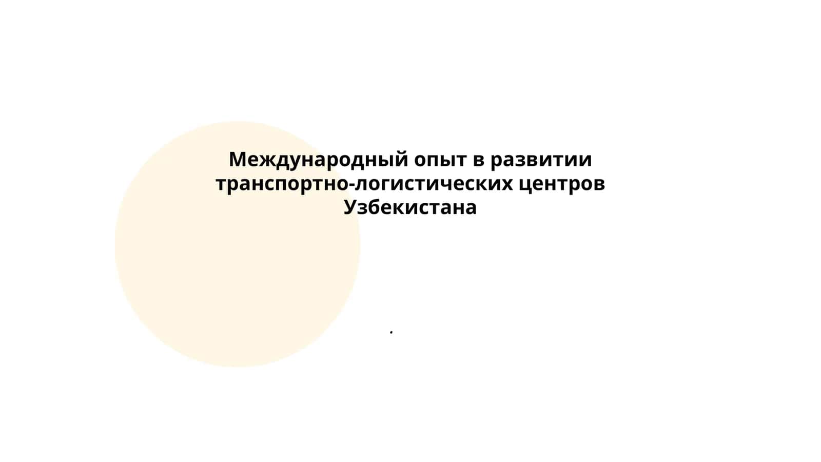 Международный опыт в развитии транспортно-логистических центров Узбекистана 1