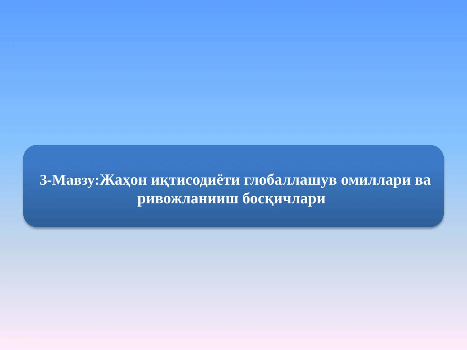 Жаҳон иқтисодиёти глобаллашув омиллари ва ривожланииш босқичлари 1