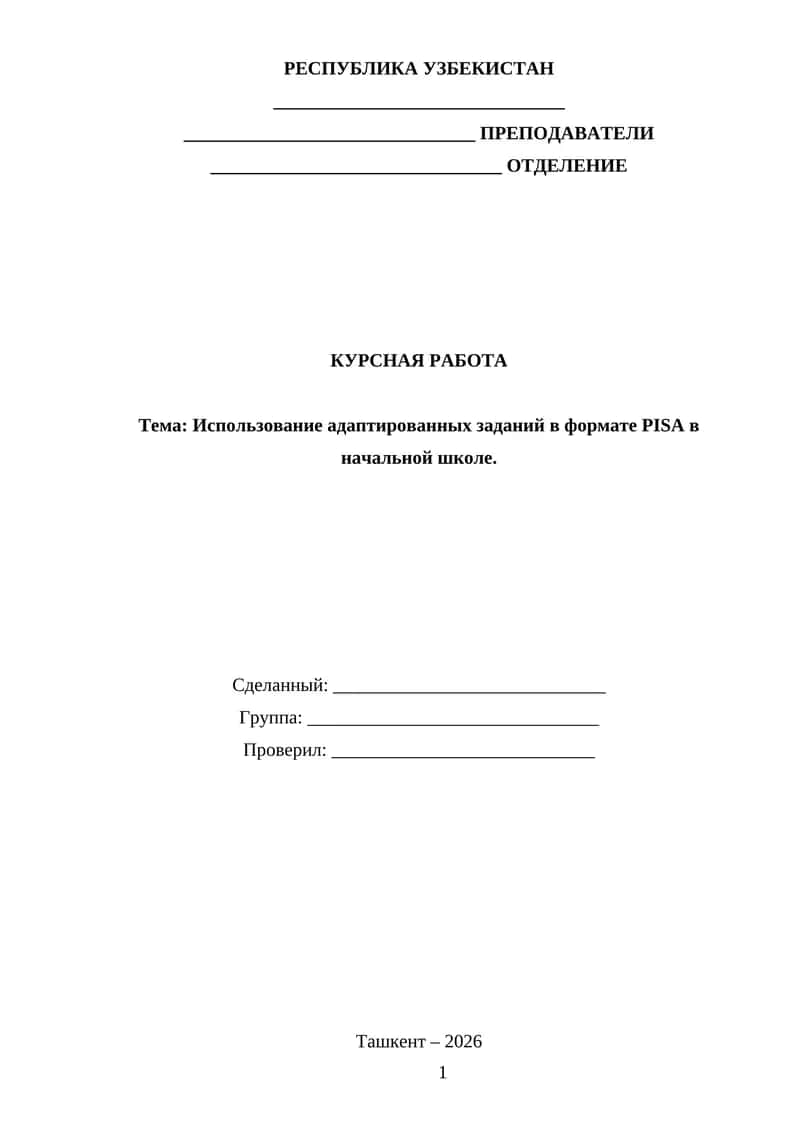 Использование адаптированных заданий в формате PISA в начальной школе 1