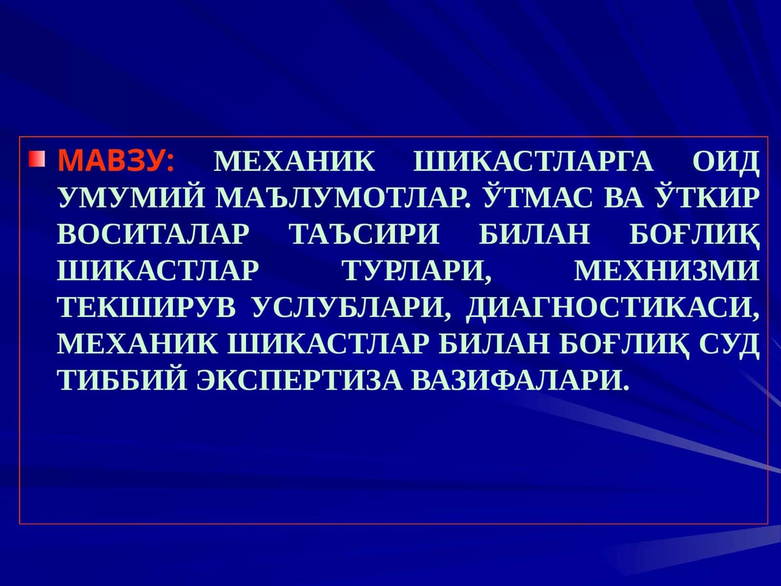 МЕХАНИК ШИКАСТЛАРГА ОИД УМУМИЙ МАЪЛУМОТЛАР.ЎТМАС ВА ЎТКИР ВОСИТАЛАР ТАЪСИРИ БИЛАН БОҒЛИҚ ШИКАСТЛАР 1