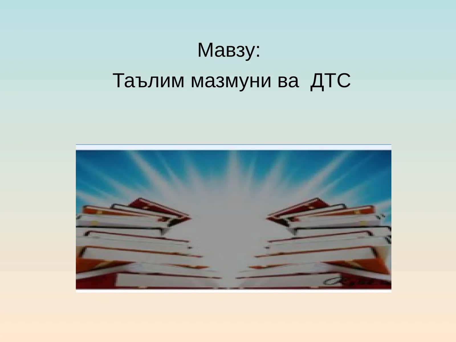 Таълим мазмуни ва ДТС 1