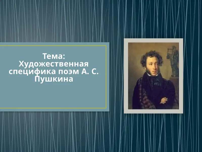 Художественная специфика поэм А. С. Пушкина 1