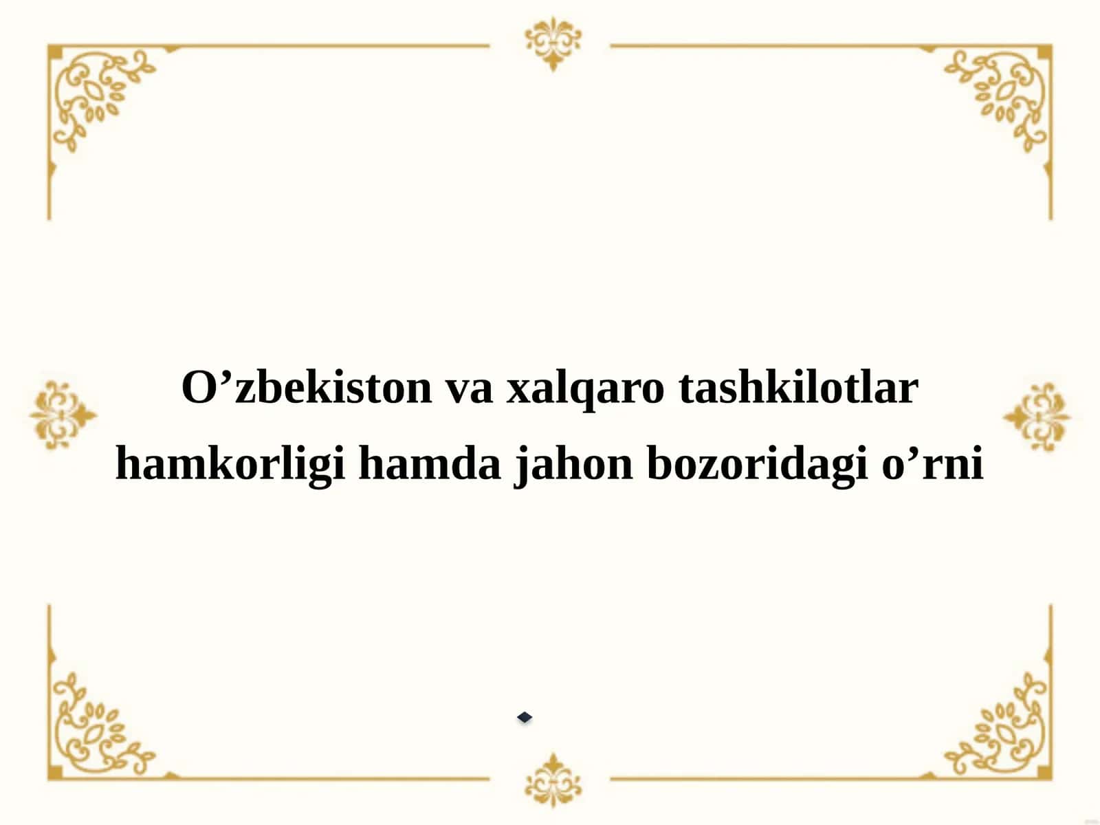 O’zbekiston va xalqaro tashkilotlar hamkorligi hamda jahon bozoridagi o’rni 1