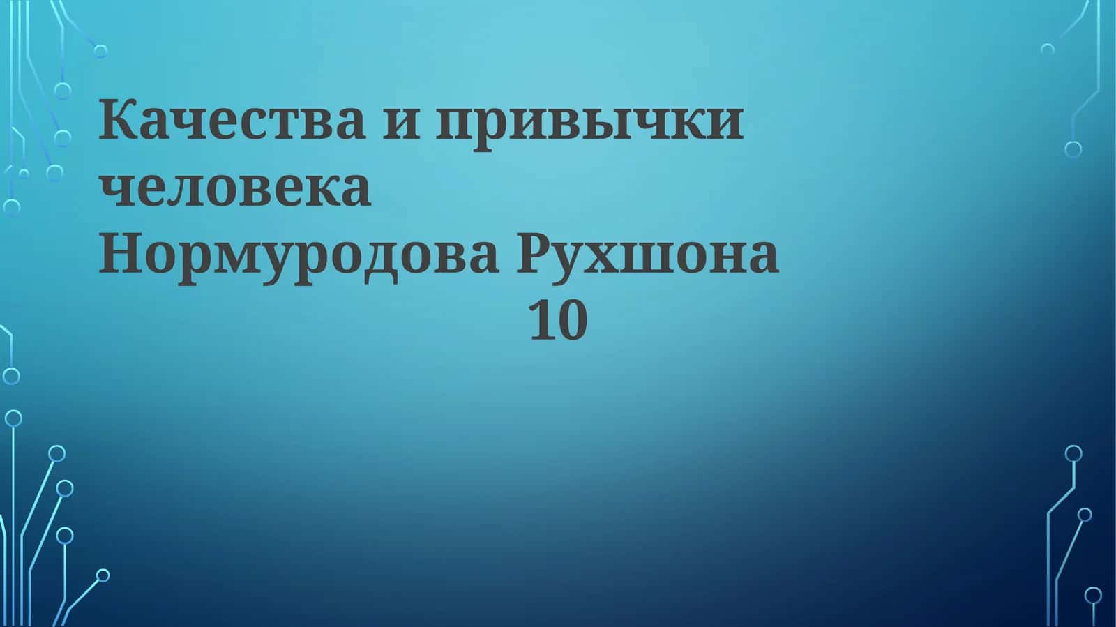 КачестваипривычкичеловекаНормуродоваРухшона10 1