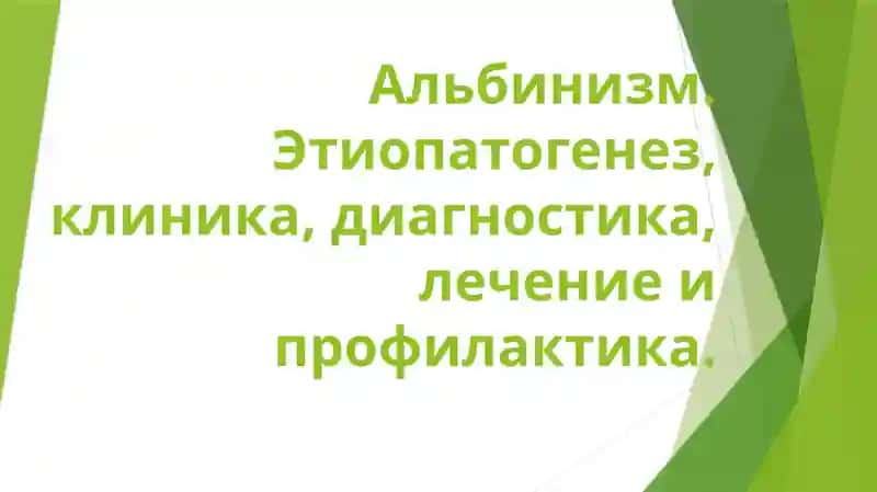 альбинизм. клиника диагностика лечение профилактика