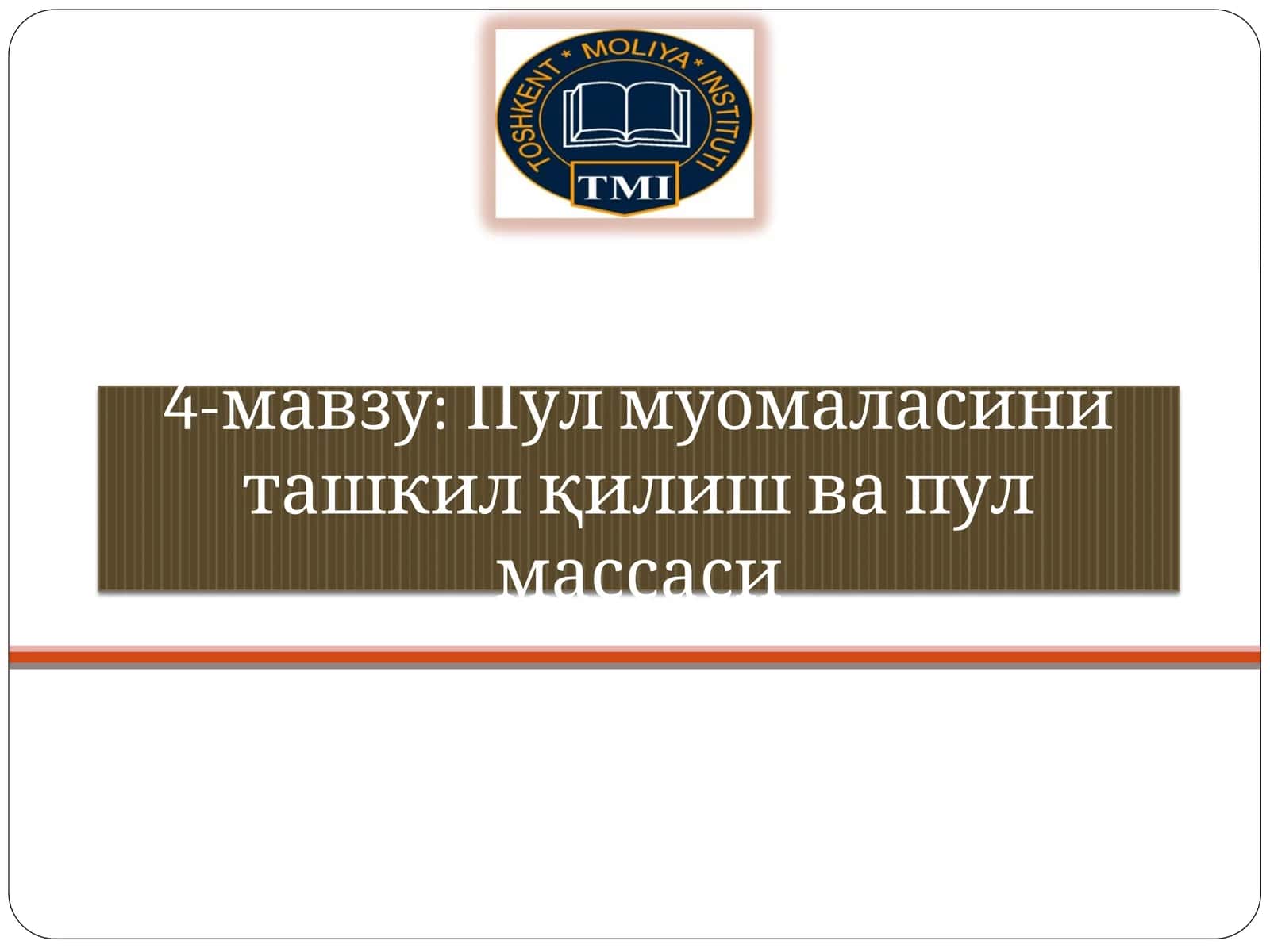 Пул муомаласини ташкилқилиш ва пул массаси 1