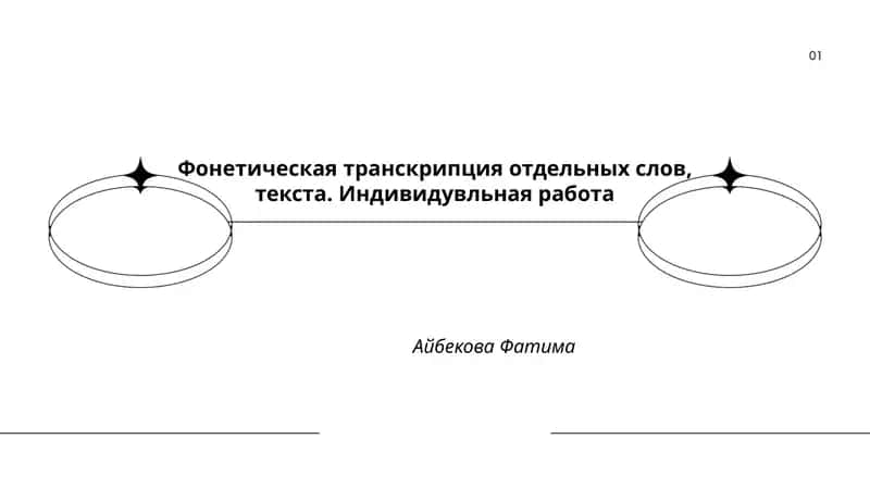 Фонетическая транскрипция отдельных слов, текста. Индивидувльная работа 1