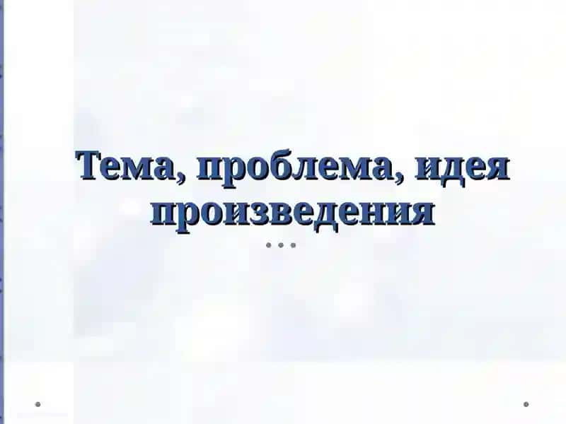 Тема, проблема, идея произведения 1