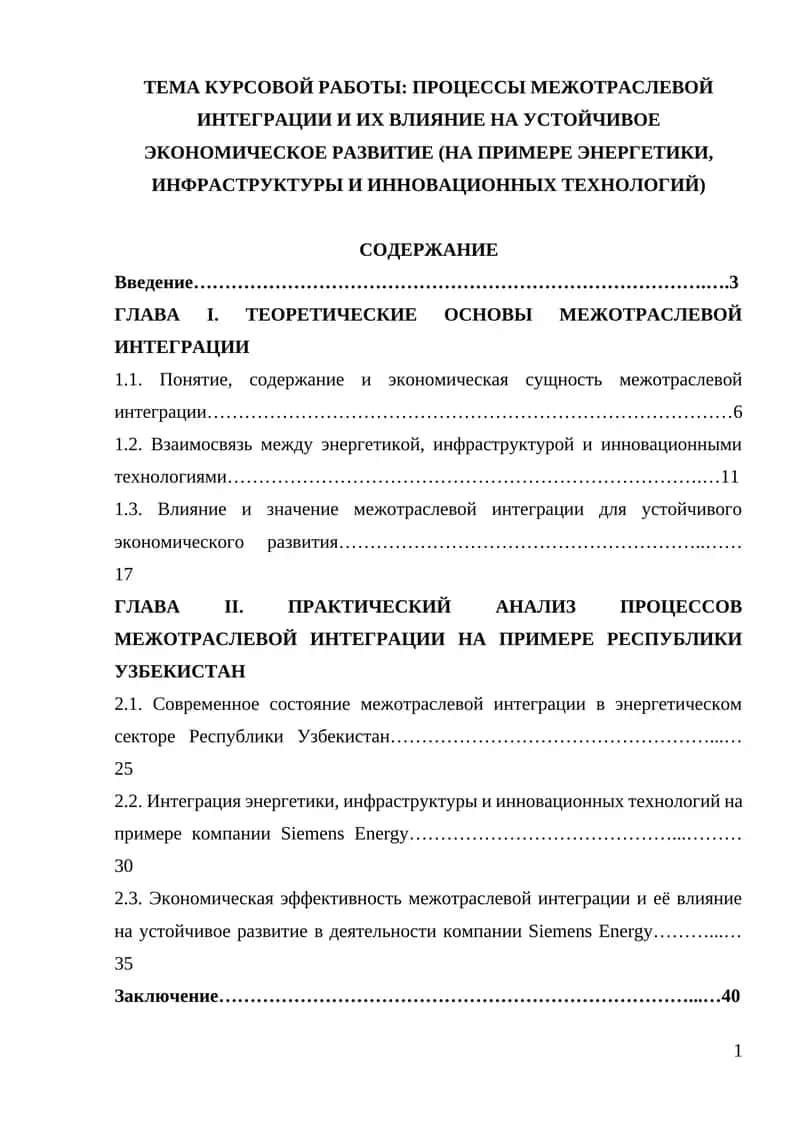 Процессы межотраслевой интеграции и их влияние на устойчивое экономическое развитие 1