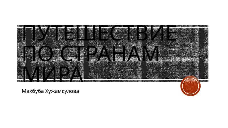 Путешествие по странам мира 1