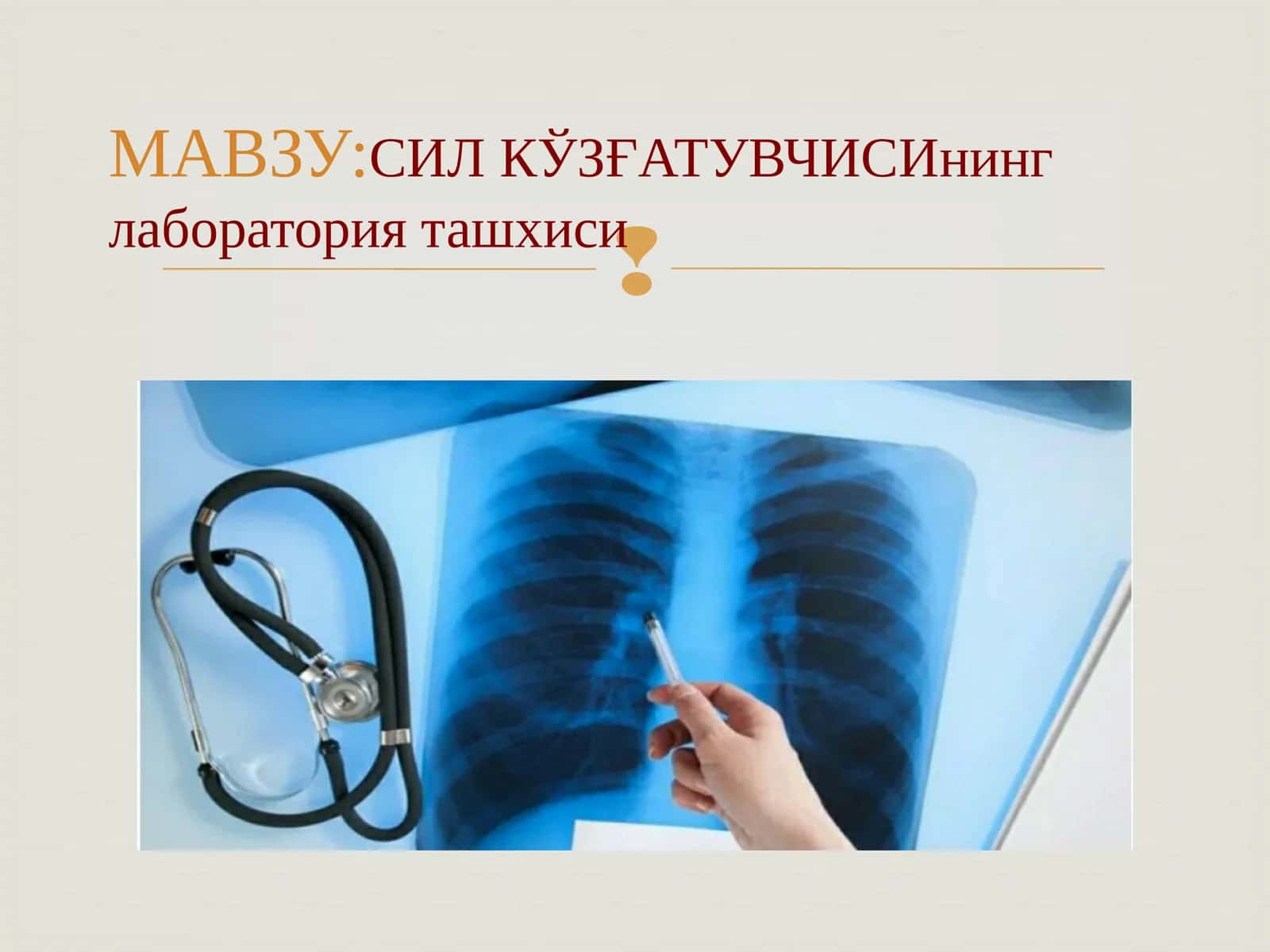 СИЛ КЎЗҒАТУВЧИСИнинг лаборатория ташхиси 1