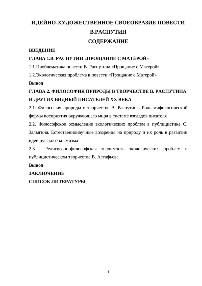 ИДЕЙНО-ХУДОЖЕСТВЕННОЕ СВОЕОБРАЗИЕ ПОВЕСТИ В.РАСПУТИН 1