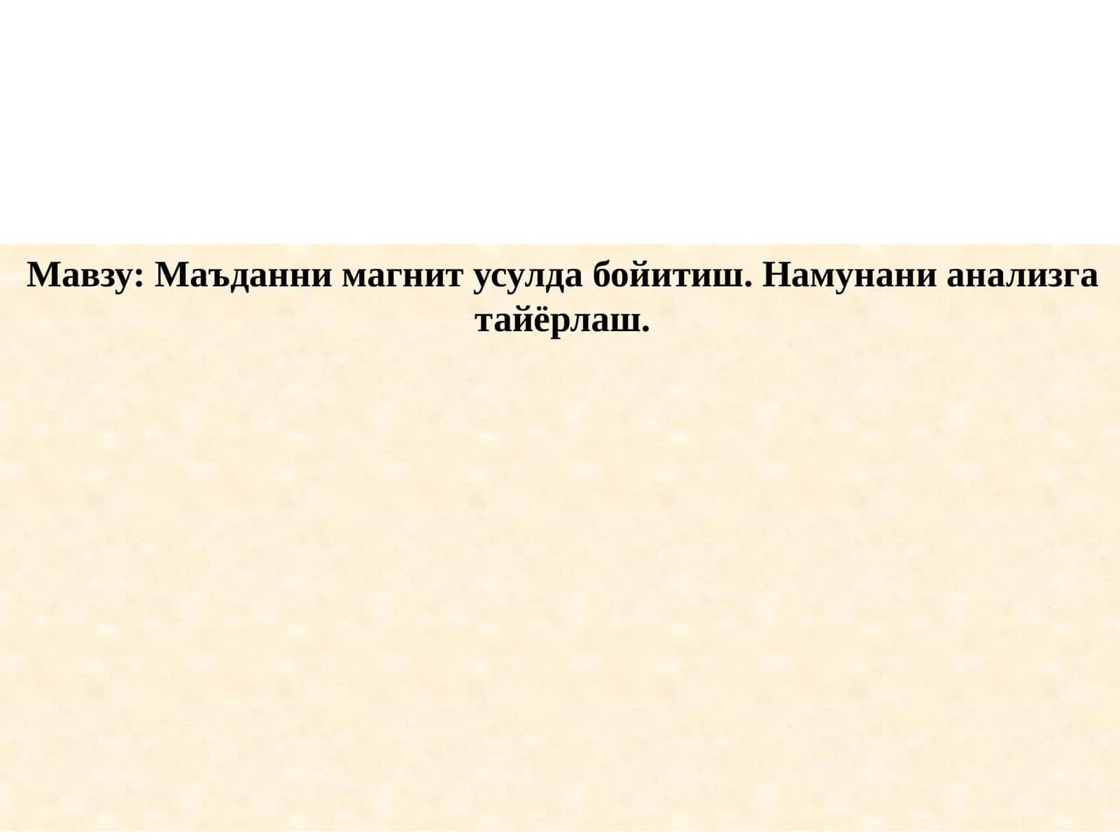 Маъданни магнит усулда бойитиш. Намунани анализга тайёрлаш 1
