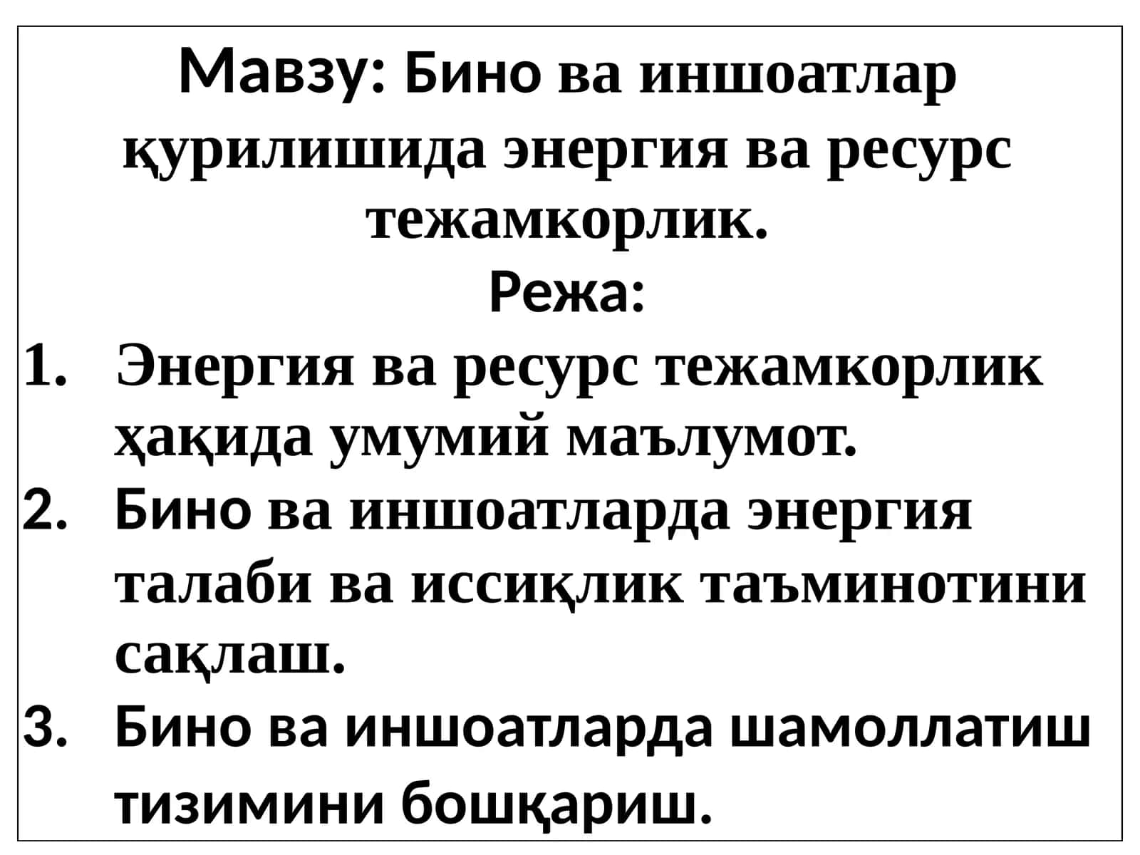 Бино ва иншоатлар қурилишида энергия ва ресурс тежамкорлик 1