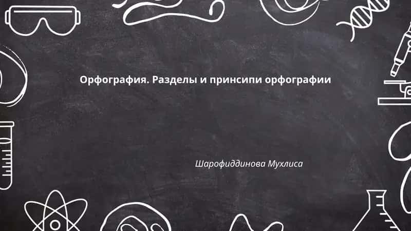 Орфография. Разделы и принсипи орфографии 1