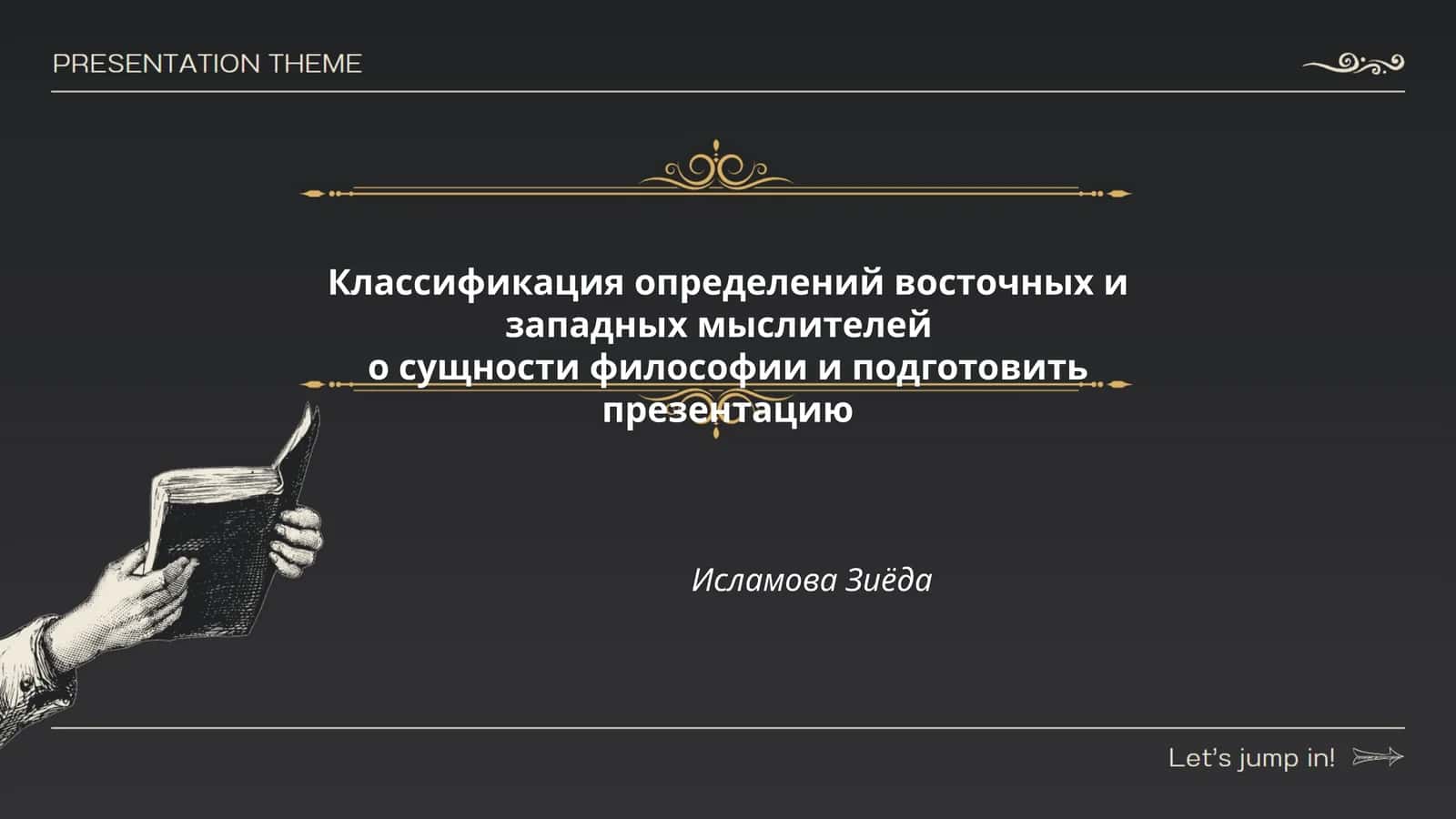 Классификация определений восточных и западных мыслителей о сущности философии и подготовить презентацию 1