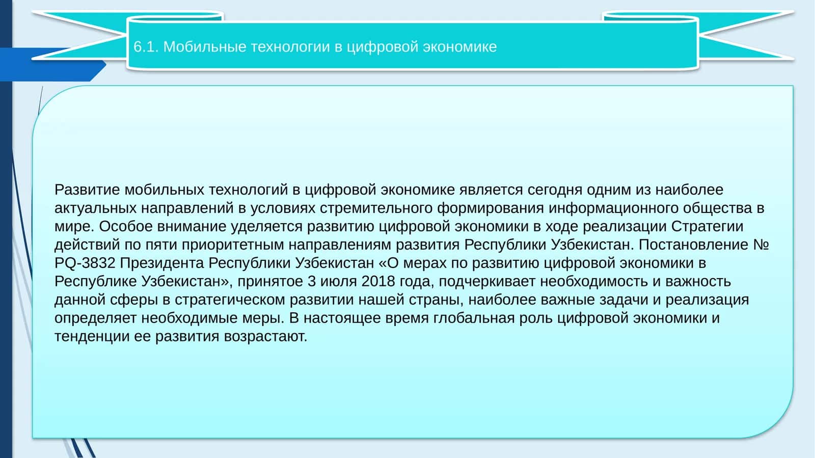 Мобильные технологии в цифровой экономике 1