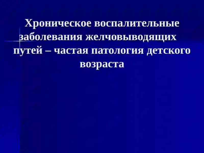 Холецистит, холангит, холицистохолангит