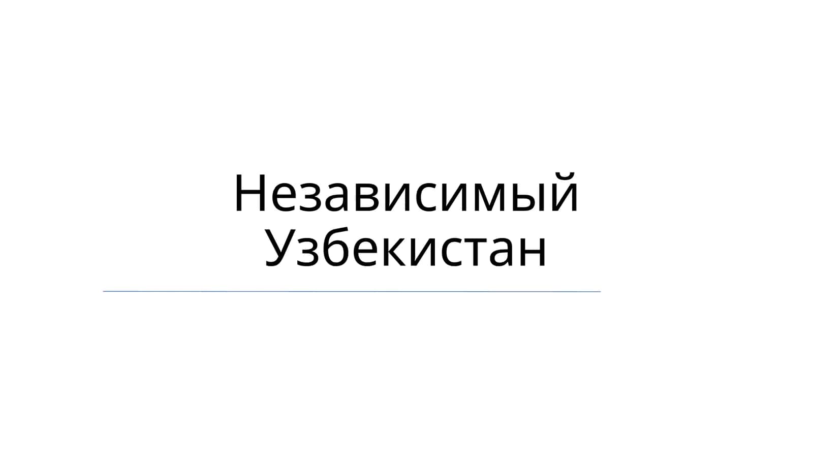 Независимый Узбекистан 1