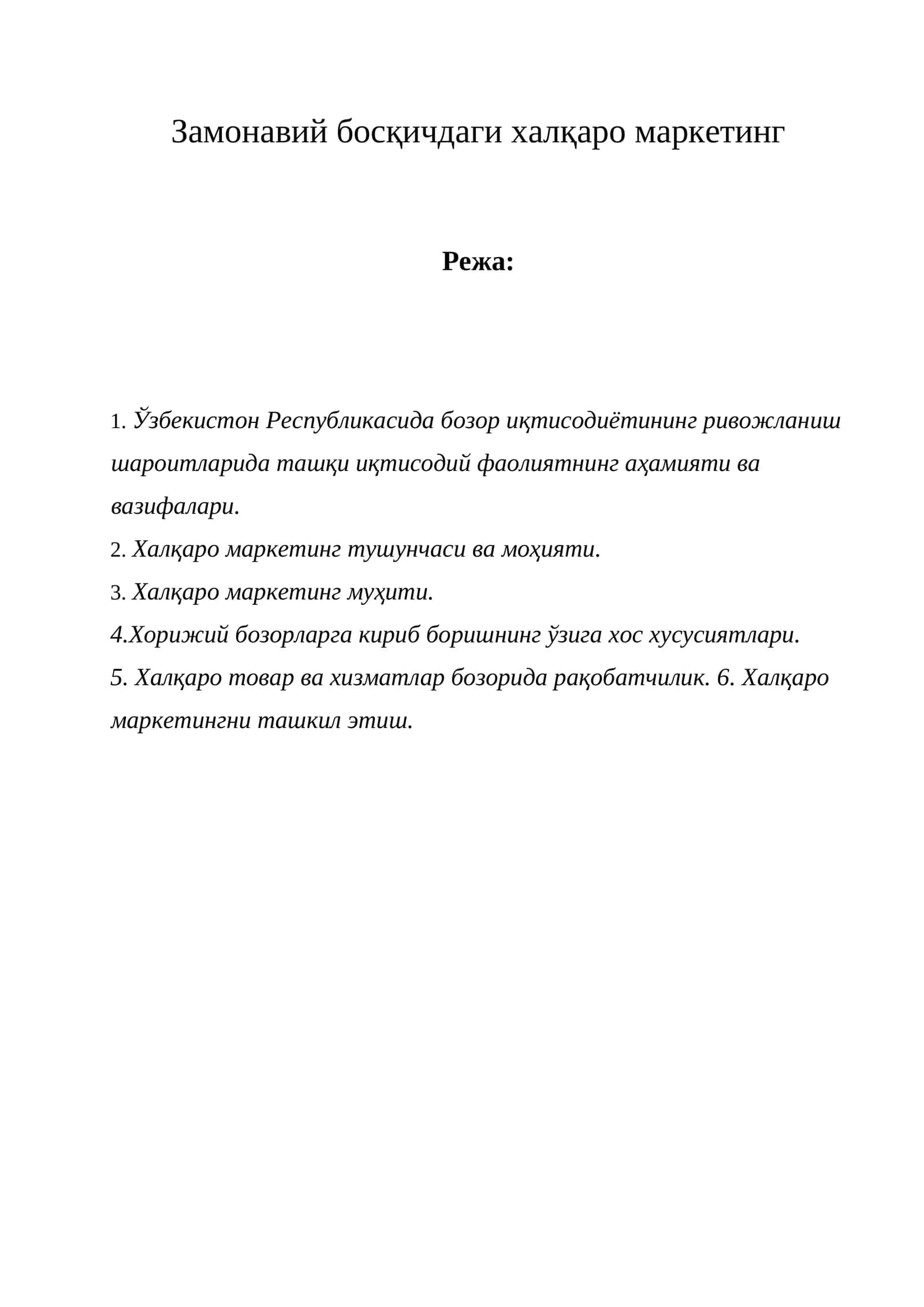 Замонавий босқичдаги халқаро маркетинг 1