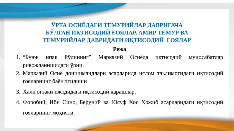 "Буюк ипак йўлининг" Марказий Осиёда иқтисодий муносабатлар ривожланишидаги ўрни 1