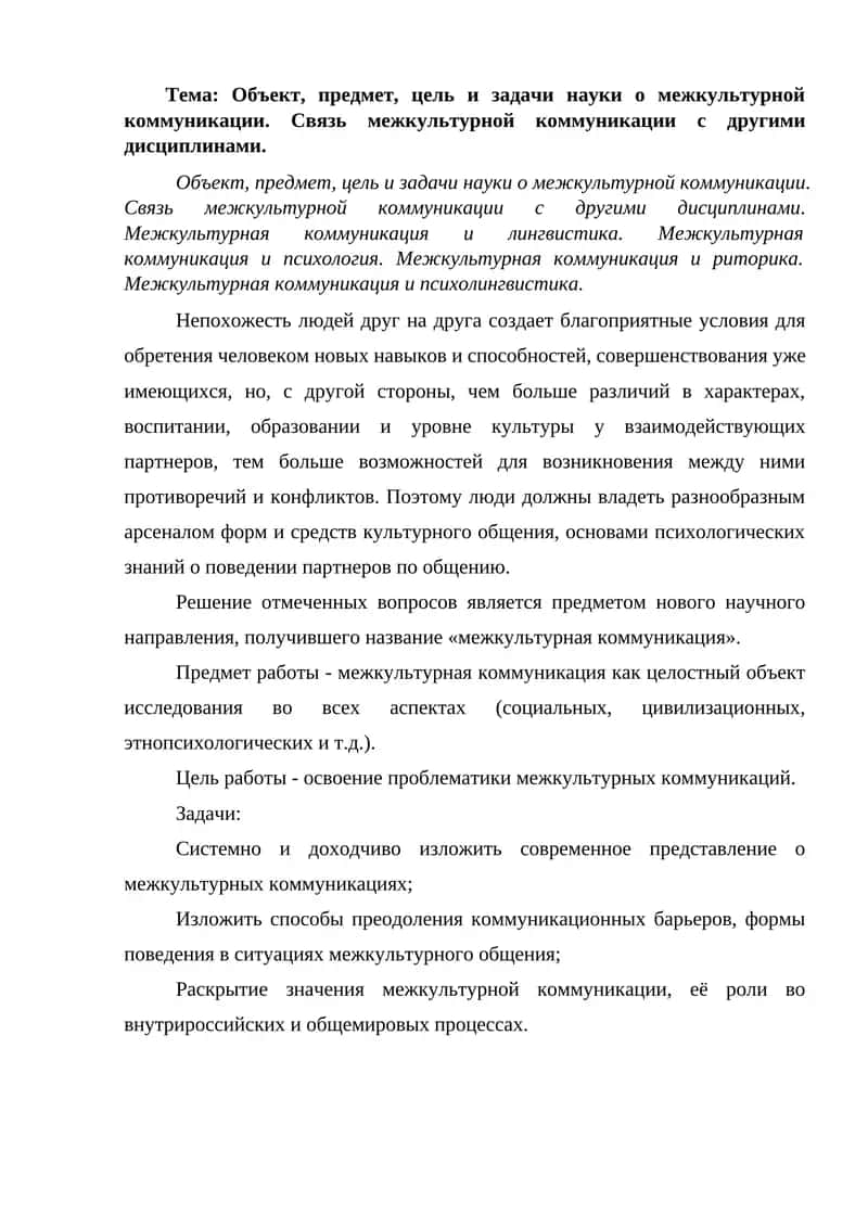 Объект, предмет, цель и задачи науки о межкультурной коммуникации. Связь межкультурной коммуникации с другими дисциплинами. 1